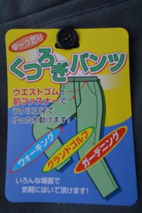 紳士くつろぎパンツ総ゴム　デイサービス　介護