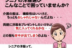 シニアの洋服選び　こんなことで困っていませんか？　介護の服は、機能性はいいけど、ちっともおしゃれじゃないんだよね・・・　両親に洋服をプレゼントしたいけど、にきいってくれるかな・・　どの服も背中が出てしまうのよね・・・　シニアの洋服ってどれも同じだと思っていませんか？