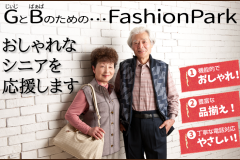 G（じぃじ）とB（ばぁば）のための・・・FashionPark