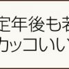 定年後も若々しく カッコいい洋服