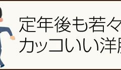 定年後も若々しく カッコいい洋服