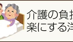 介護の負担を 楽にする洋服