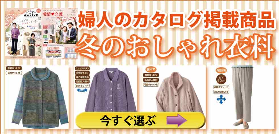 ６０代７０代８０代９０代　シニアファッション　高齢者の服　秋冬のカタログ　婦人　トップス　ズボン　パンツ　パジャマ　肌着　下着　靴下