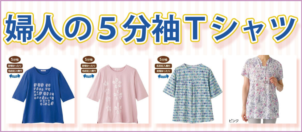 ６０代７０代８０代９０代　シニアファッションＧ＆Ｂ　高齢者の服　婦人　Ｔシャツ　５分袖