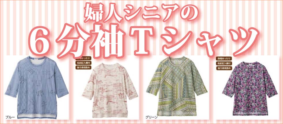 婦人麻混６分袖Tシャツ