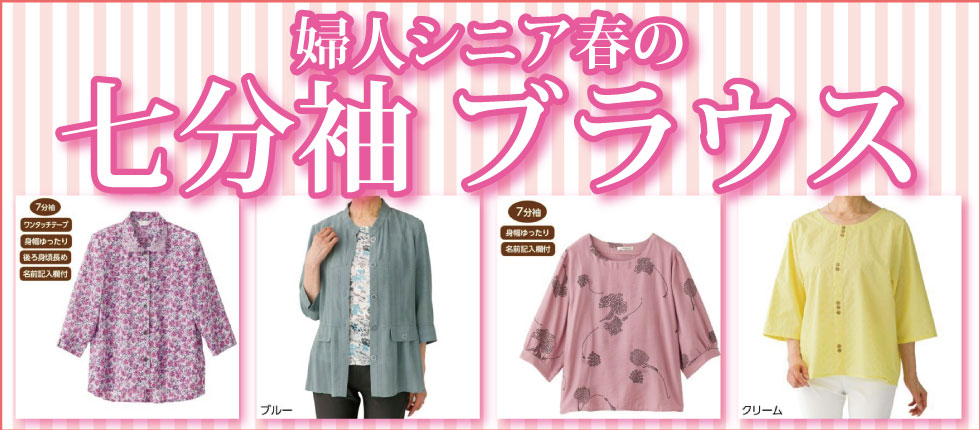 シニアファッション　高齢者の服　婦人　レディース　７分袖ブラウス　