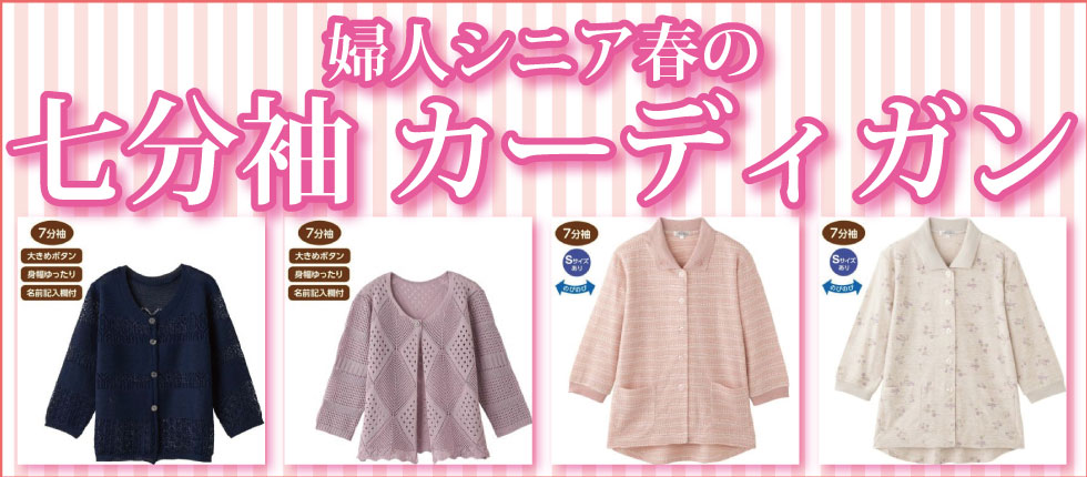 シニアファッション　高齢者の服　婦人　レディース　７分袖カーディガン