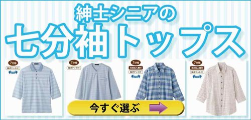 シニアファッション　高齢者の服　紳士　シニア　七分袖トップス