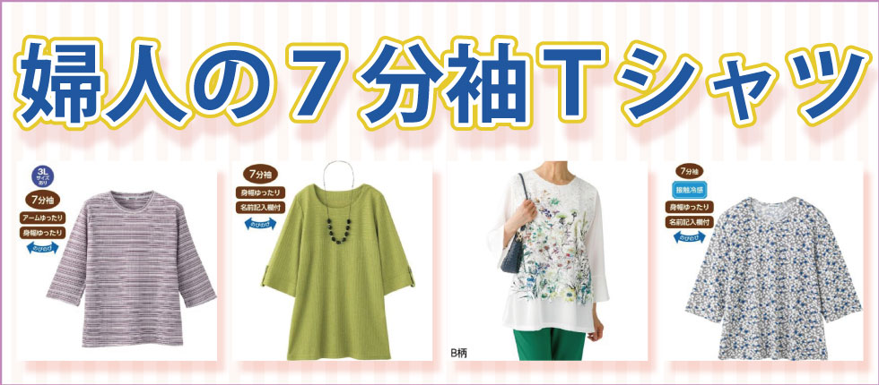 ６０代７０代８０代９０代　シニアファッションＧ＆Ｂ　高齢者の服　婦人　Ｔシャツ　７分袖