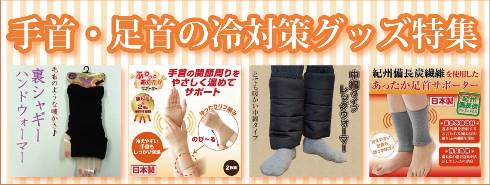 シニアファッション　Ｇ＆Ｂ　高齢者の衣料　足　足首の冷え対策グッズ特集