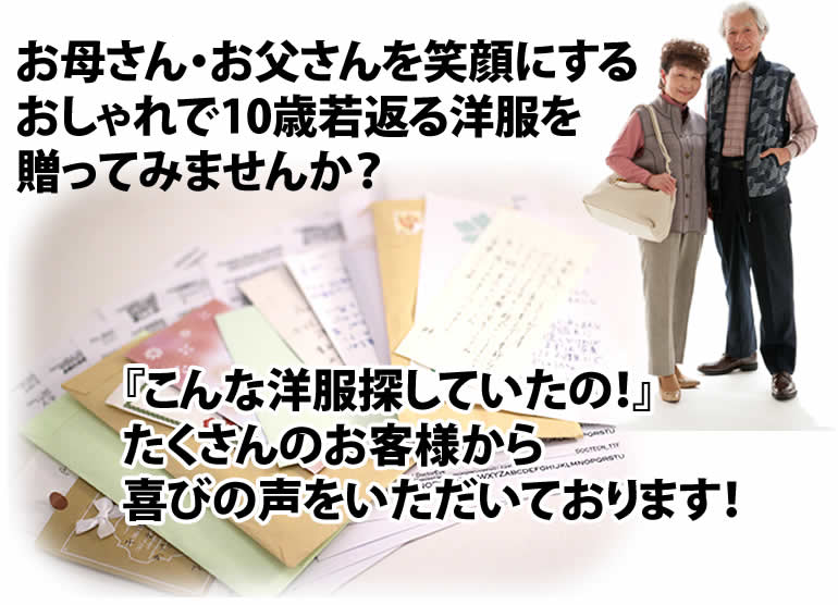 お母さん・お父さんを笑顔にする おしゃれで10歳若返る洋服を 贈ってみませんか？
