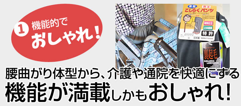 腰曲がり体型から、介護や通院を快適にする機能が満載しかもおしゃれ！