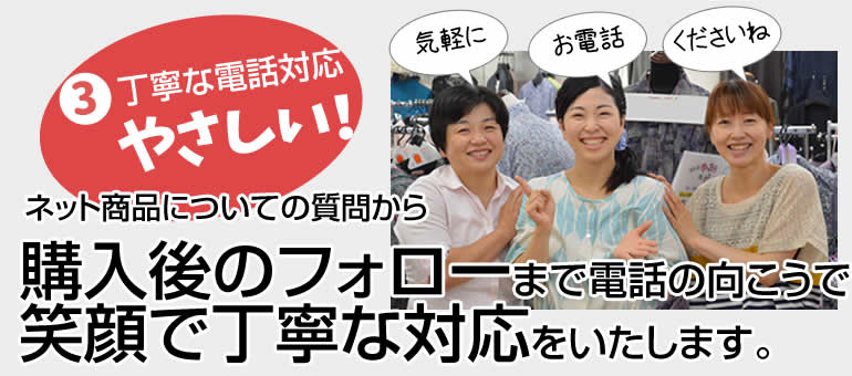 ネット商品についての質問から購入後のフォローまで電話の向こうで 笑顔で丁寧な対応をいたします。