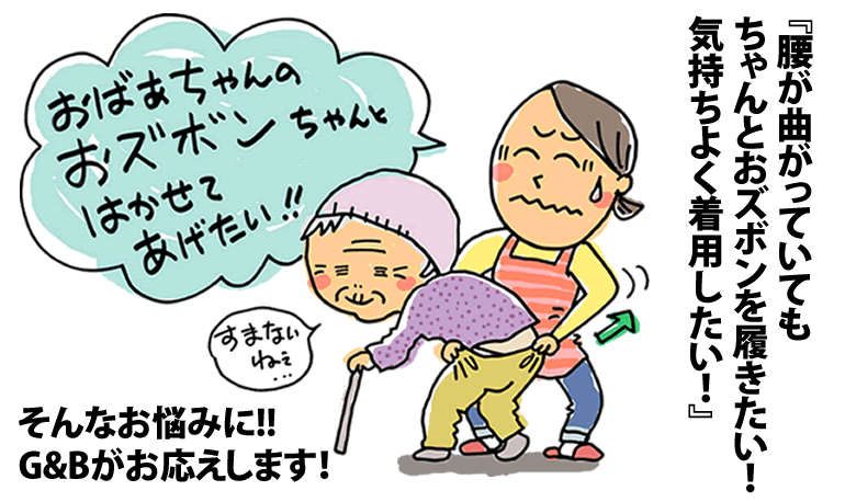 『腰が曲がっていても ちゃんとおズボンを履きたい！ 気持ちよく着用したい！』
