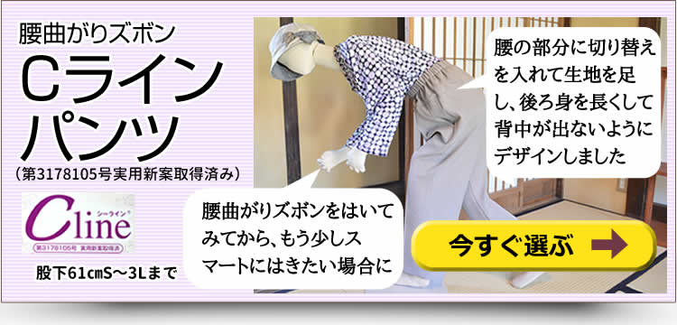腰曲がりズボンをはいてみてから、もう少しスマートにはきたい場合に