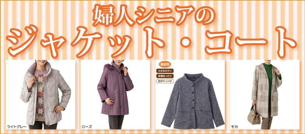 ６０代７０代８０代９０代　高齢者の服　シニアファッション　婦人　レディース ジャケット　コート