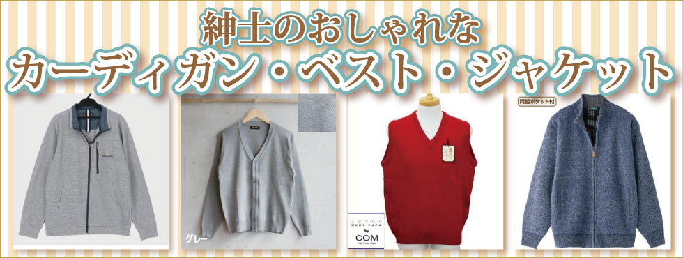 ６０代７０代８０代９０代　シニアファッション　紳士　ジャケット　カーディガン　ベスト