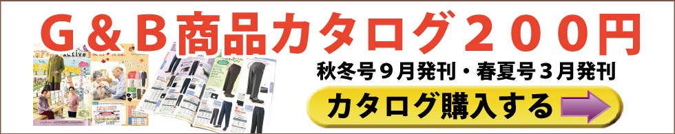 ６０代７０代８０代９０代　シニアファッションＧ＆Ｂ　高齢者の服　会員登録　カタログ無料プレゼント　婦人　紳士　トップス　ズボン　パンツ　パジャマ　肌着　下着　靴下