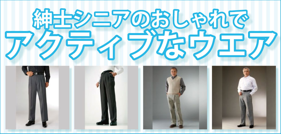 ６０代・７０代・８０代・９０代　高齢者の服　シニアファッション　紳士　おしゃれでアクティブな服 アローズ