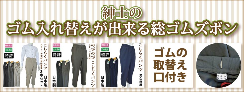 ６０代７０代８０代９０代　シニア紳士　男性用ゴム入れ替えが出来る総ゴムズボン