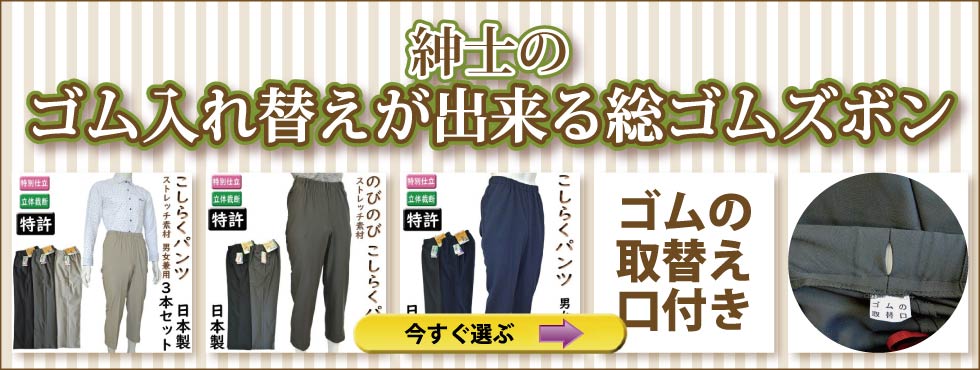 ６０代７０代８０代９０代　シニア紳士　男性用ゴム入れ替えが出来る総ゴムズボン