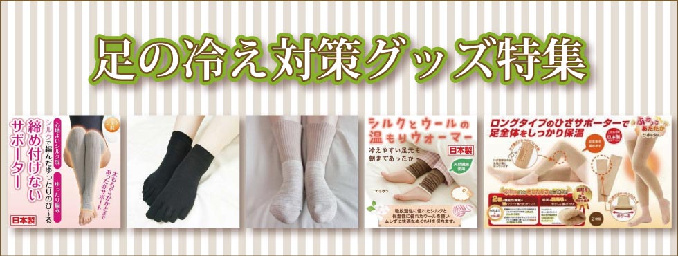 足の冷え対策　衣料　シニアファッション　G＆B