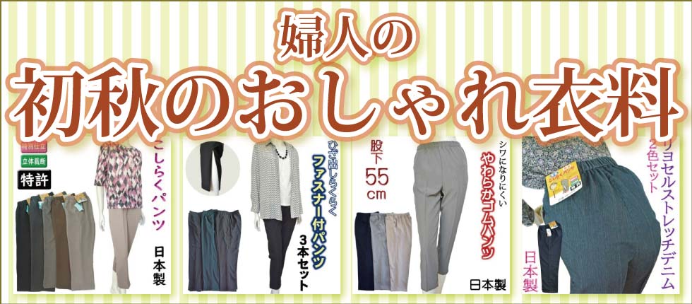 シニアファッションＧ＆Ｂ　高齢者の服　初秋物　秋物　婦人