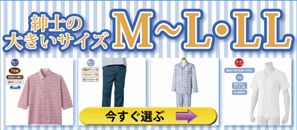 ６０代７０代８０代９０代　高齢者の服　シニア紳士　大きいサイズ