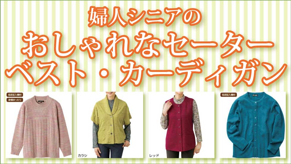 ６０代７０代８０代９０代　シニアファッション　高齢者　婦人　カーディガン　ベスト　