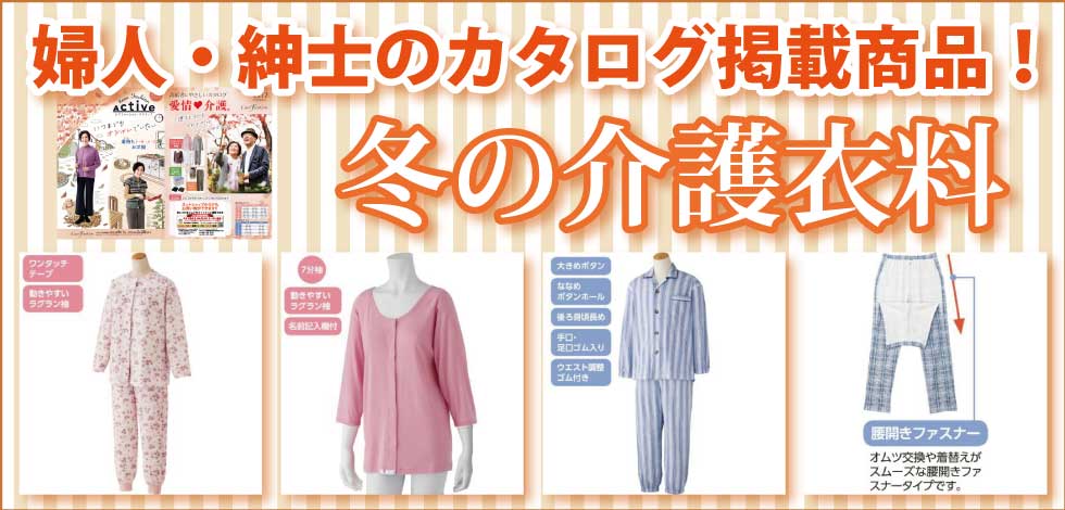 ６０代７０代８０代９０代　シニアファッション　高齢者の服　秋冬のカタログ　婦人　紳士　介護衣料　パジャマ　肌着　下着