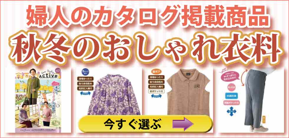 ６０代７０代８０代９０代　シニアファッション　高齢者の服　春夏のカタログ　婦人　トップス　ズボン　パンツ　パジャマ　肌着　下着　靴下　ケアファッションカタログ