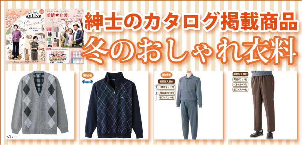 ６０代７０代８０代９０代　シニアファッション　高齢者の服　秋冬のカタログ　紳士　トップス　ズボン　パンツ　パジャマ　肌着　下着　靴下