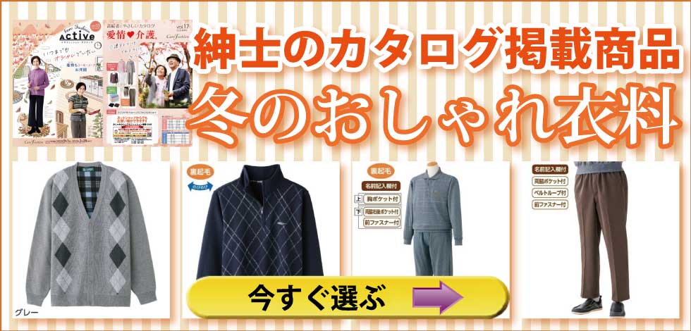 ６０代７０代８０代９０代　シニアファッション　高齢者の服　秋冬のカタログ　紳士　トップス　ズボン　パンツ　パジャマ　肌着　下着　靴下