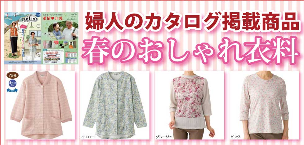 ６０代７０代８０代９０代　シニアファッション　高齢者の服　婦人　レディース　春物　トップス　ズボン　ケアファッションカタログ