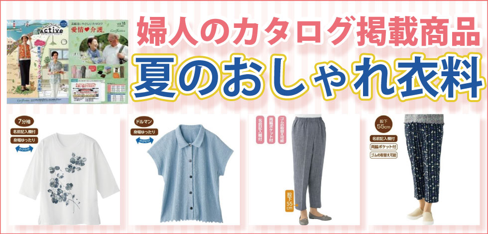 ６０代７０代８０代９０代　シニアファッション　高齢者の服　婦人　レディース　春物　トップス　ズボン　ケアファッションカタログ