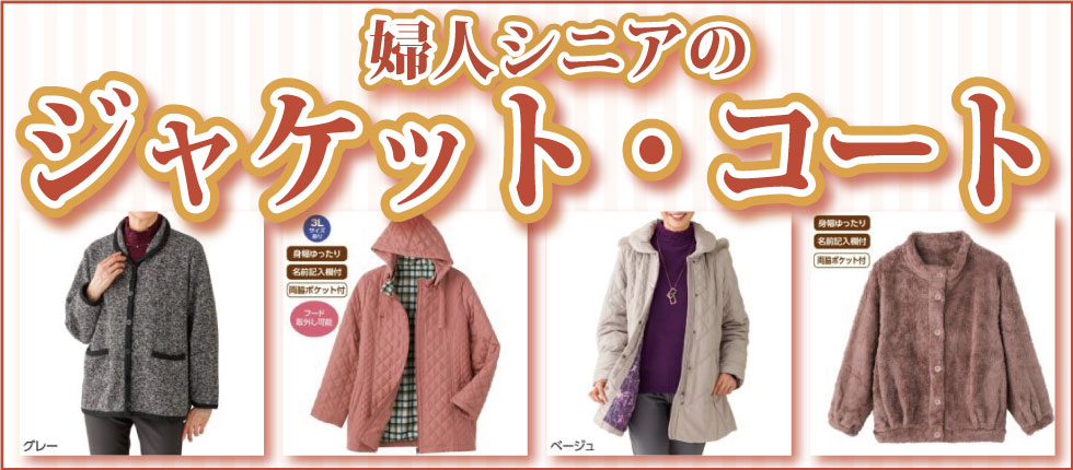 ６０代７０代８０代９０代　高齢者の服　シニアファッション　婦人　レディース ジャケット　コート