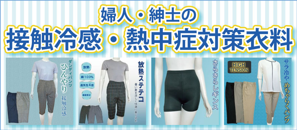 ６０代７０代８０代９０代　シニアファッションＧ＆Ｂ　高齢者の服　婦人　接触冷感　熱中症対策衣料