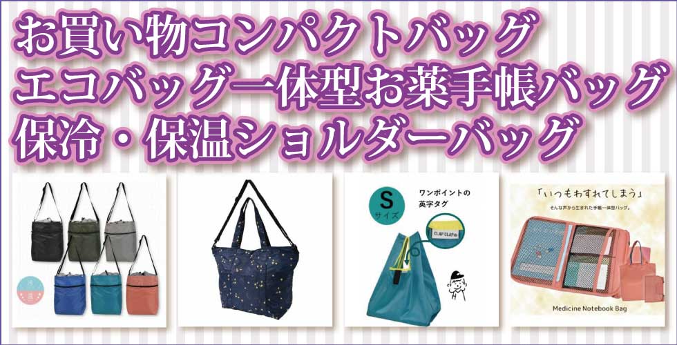 介護グッズ　お買い物コンパクトバッグ　エコバック一体型お薬手帳バッグ　保冷・保温ショルダーバックグ