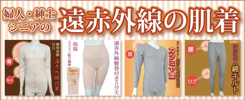 ６０代７０代８０代９０代　シニアファッション　高齢者の肌着　婦人　紳士　遠赤外線　インナー　肌着　下着