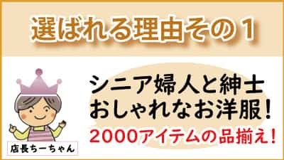 シニアファッションおしゃれ婦人紳士