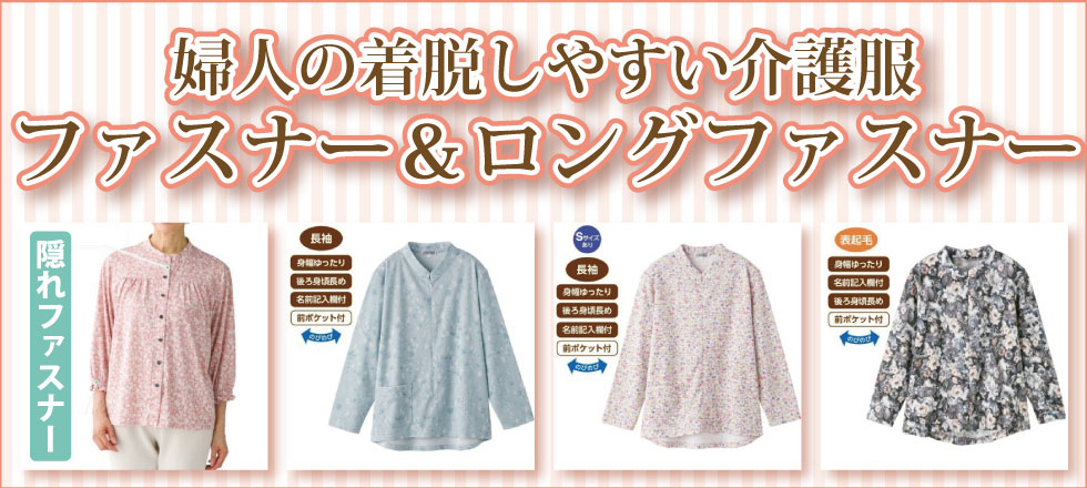 ６０代７０代８０代９０代　シニアファッション　高齢者の介護服　婦人　着脱しやすい介護服　ロングファスナー
