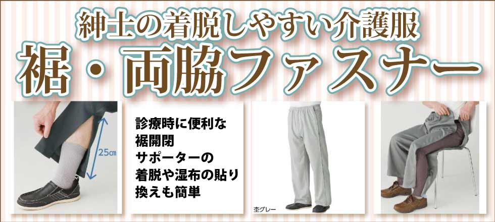 ６０代７０代８０代９０代　シニアファッション　高齢者　介護服　紳士　ズボン　裾ファスナー　両脇ファスナー