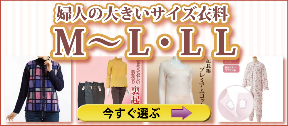 高齢者の服　婦人　レディース　Ｍ～ＬＬ　ＬＬ　２Ｌ　トップス　ズボン　肌着　パジャマ