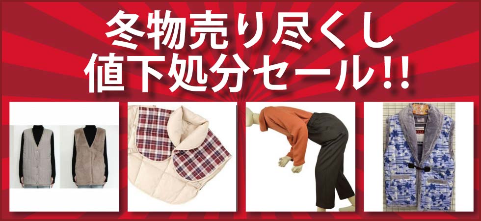 高齢者の服　シニアファッション　冬物　セール