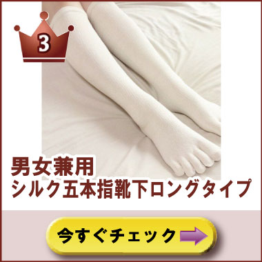 京都西陣の絹糸屋さんの『足指、いきいき。』 男女兼用シルク五本指靴下ロングタイプ