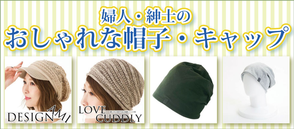 ６０代７０代８０代９０代　シニアファッション　Ｇ＆Ｂ　高齢者の帽子　キャップ　婦人　紳士