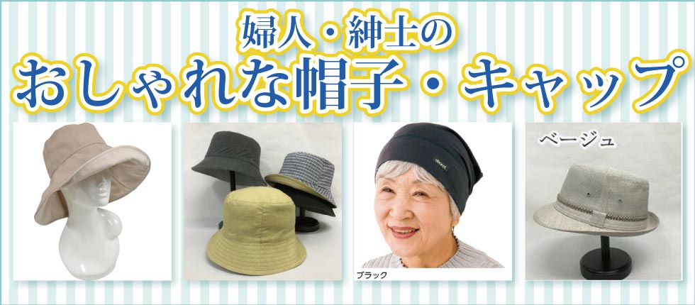 ６０代７０代８０代９０代　シニアファッション　Ｇ＆Ｂ　高齢者の帽子　キャップ　婦人　紳士