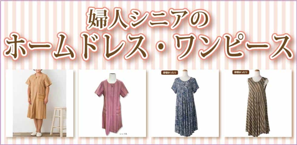 ６０代７０代８０代９０代　シニアファッション　高齢者の服　婦人　ホームドレス　ワンピース