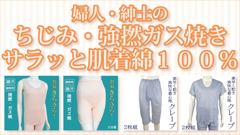 高齢者の服　シニアファッション　紳士　婦人　ちじみ　強撚ガス焼き　サラッと肌着　綿１００％