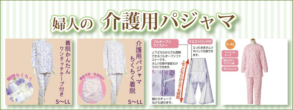 ６０代７０代８０代９０代　婦人　高齢者　介護用　パジャマ　肌着　下着　